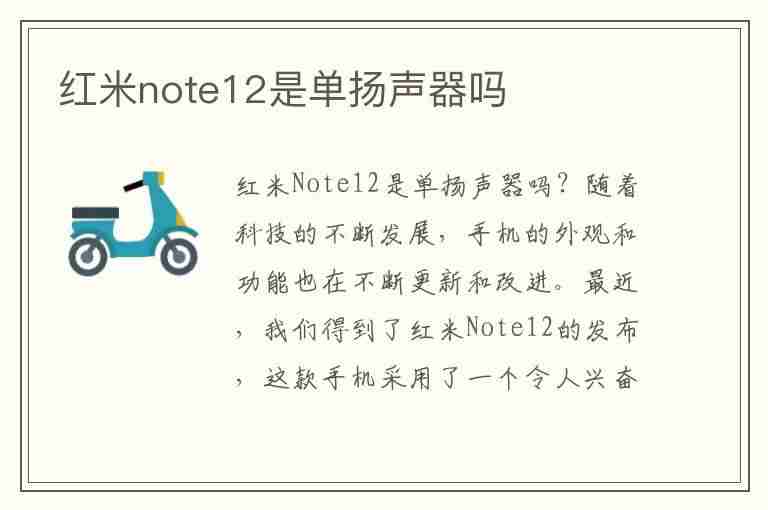 红米note12是单扬声器吗